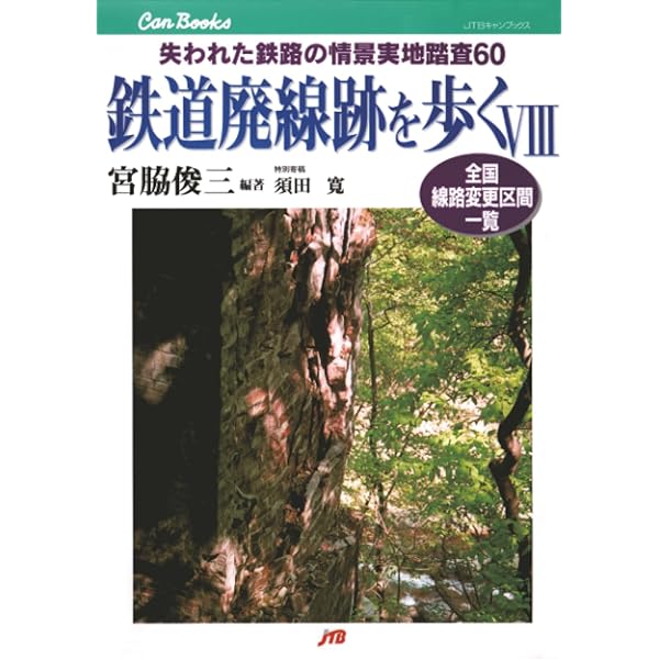 Amazon.co.jp: 鉄道廃線跡を歩く JTBキャンブックス : 宮脇 俊三: 本